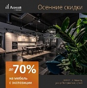 Cкидки на мебель с экспозиции до 70%