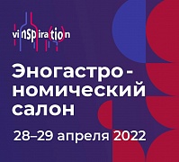 Эногастрономический салон VINSPIRATION 28 и 29 апреля 2022 года в Гостином Дворе